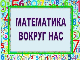 Электронный журнал Математика вокруг нас