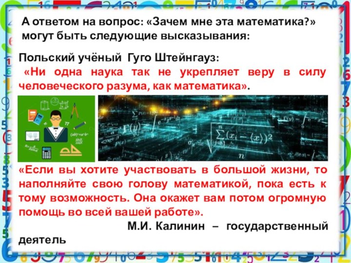 Польский учёный Гуго Штейнгауз: «Ни одна наука так не укрепляет веру в