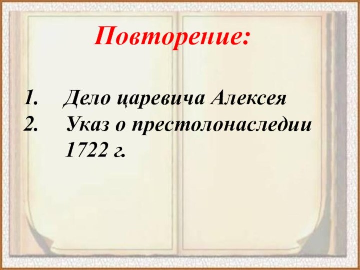 Повторение: Дело царевича АлексеяУказ о престолонаследии 1722 г.