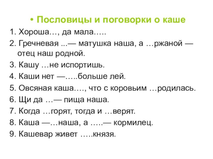 Пословицы и поговорки о каше1. Хороша…, да мала…..2. Гречневая ...— матушка наша,