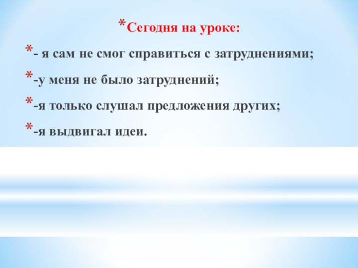 Сегодня на уроке:- я сам не смог справиться с затруднениями;-у меня не