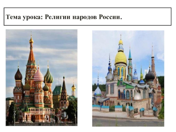 Тема урока: Религии народов России.