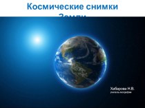 Презентация по географии на тему Изучаем изображения Земли из космоса