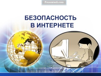 Презентация к внеклассному мероприятию по информатике Безопасность в Интернете