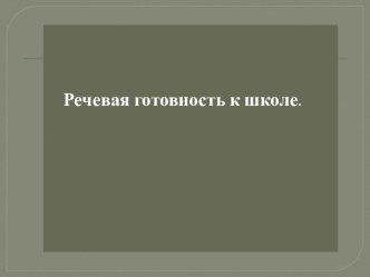 Собрание будущих первоклассников  Речевая готовность к школе.