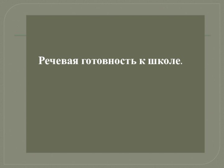 Речевая готовность к школе.