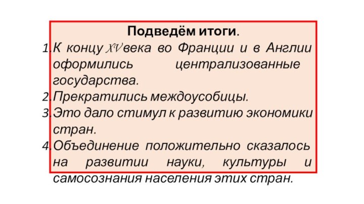 Подведём итоги.К концу XV века во Франции и в Англии оформились централизованные государства.Прекратились междоусобицы.Это