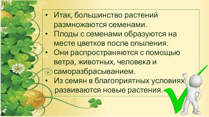 Итак, большинство растений размножаются семенами.Плоды с семенами образуются на месте цветков после