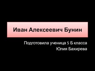 Презентация по литературе в 5 классе И.А.Бунин