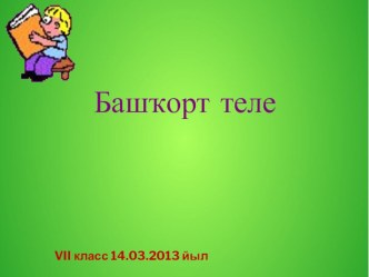 Презентация по башкирскому языку на тему Обращение 5 класс