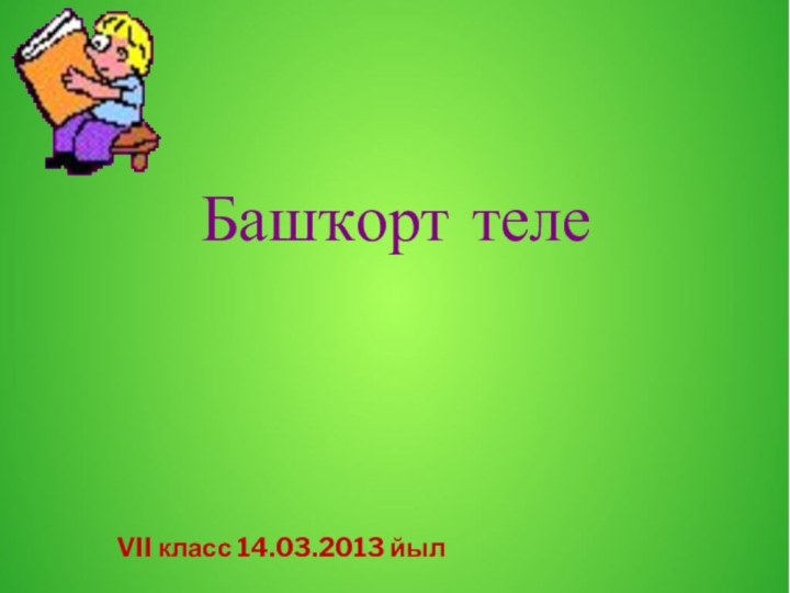 Башҡорт телеVII класс 14.03.2013 йыл