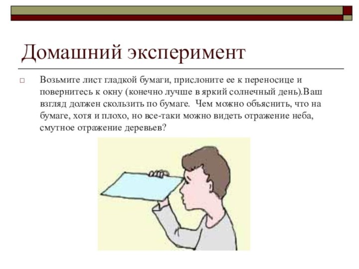 Домашний экспериментВозьмите лист гладкой бумаги, прислоните ее к переносице и повернитесь к