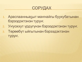 Презентация по якутскому языку на тему Этиигэ тыл бэрэээгэ (8 класс)