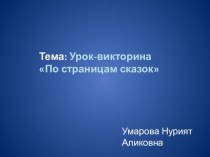 Презентация По страницам сказок