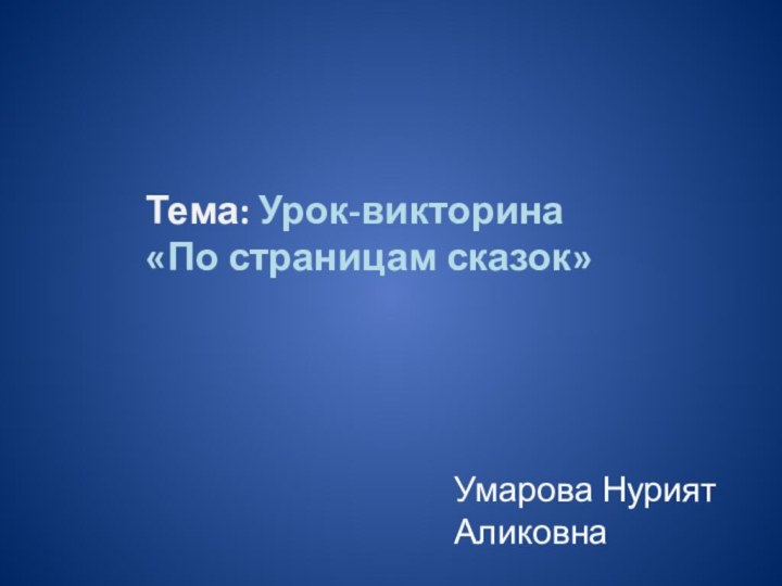 Тема: Урок-викторина         «По страницам сказок»Умарова Нурият Аликовна