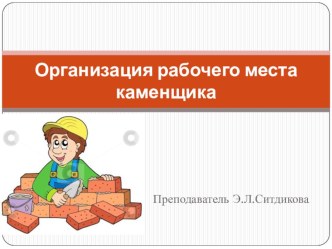 Презентация по технологии каменных работ на тему Организация рабочего места при выполнении каменных работ