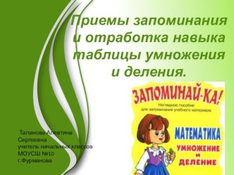 Презентация Приемы запоминания таблицы умножения на уроках математики