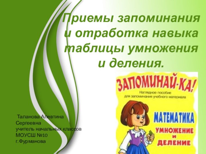 Приемы запоминания  и отработка навыка таблицы умножения  и деления. Таланова