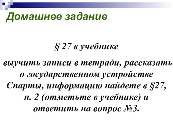 Домашнее задание§ 27 в учебнике выучить записи в тетради, рассказать о государственном