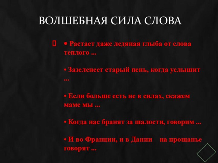 ВОЛШЕБНАЯ СИЛА СЛОВА• Растает даже ледяная глыба от слова теплого ...