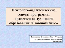 Презентация по самопознанию на тему Психолого-педагогические основы программы нравственно-духовного образования Самопознание