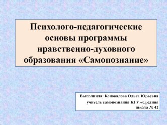 Презентация по самопознанию на тему Психолого-педагогические основы программы нравственно-духовного образования Самопознание