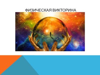 Презентация по физике Физическая викторина