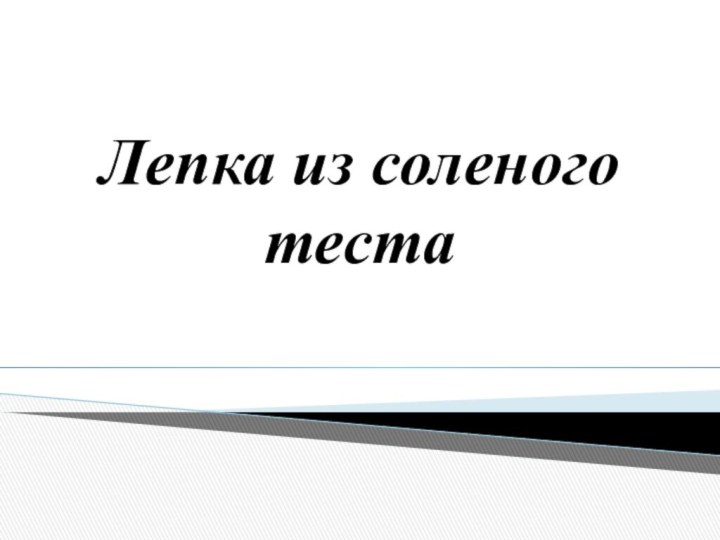 Лепка из соленого теста