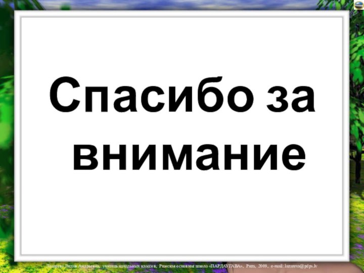 Спасибо за внимание