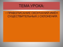 Презентация по русскому языку:Правописание окончаний имён существительных 2 склонения (3 класс)