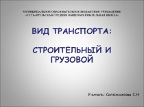 Презентация к занятию по легоконструированию. Транспорт