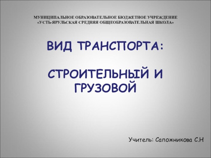 МУНИЦИПАЛЬНОЕ ОБРАЗОВАТЕЛЬНОЕ БЮДЖЕТНОЕ УЧРЕЖДЕНИЕ «УСТЬ-ЯРУЛЬСКАЯ СРЕДНЯЯ ОБЩЕОБРАЗОВАТЕЛЬНАЯ ШКОЛА»  ВИД ТРАНСПОРТА: