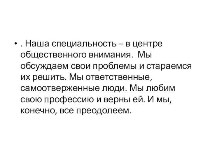 . Наша специальность – в центре общественного внимания. Мы обсуждаем свои проблемы