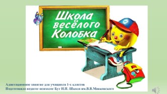 Адаптационное занятие для 1 классов Школа веселого колобка!