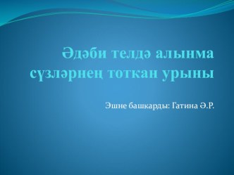 Татар теле: Әдәби телдә алынма сүзләрнең тоткан урыны