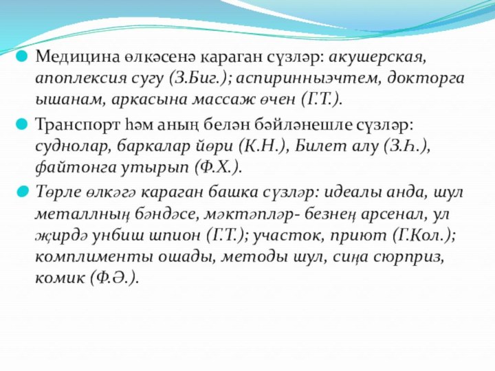 Медицина өлкәсенә караган сүзләр: акушерская, апоплексия сугу (З.Биг.); аспиринныэчтем, докторга ышанам, аркасына