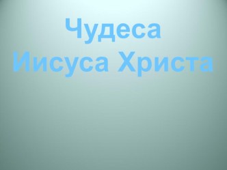 Презентация по ОПК Чудеса Иисуса Христа