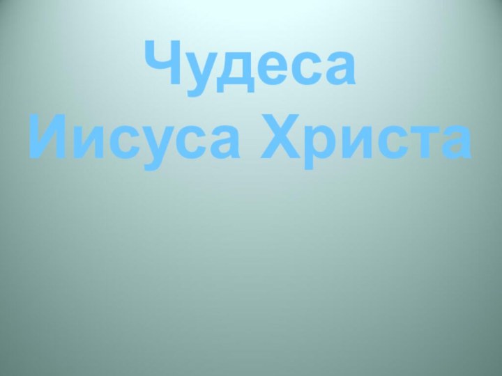 Чудеса Иисуса Христа