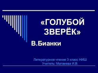 Презентация к уроку литературного чтения 3 класс НИШ по произведению В.Бианки Голубой зверёк