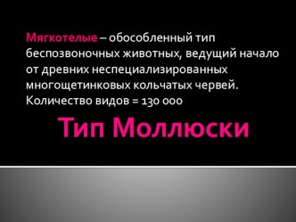 Пезентация по биологии на тему Тип Моллюски (7 класс)