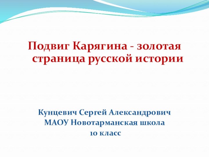 Подвиг Карягина - золотая страница русской истории Кунцевич