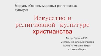 Презентация к уроку ОРКСЭ Искусство в религиозной культуре