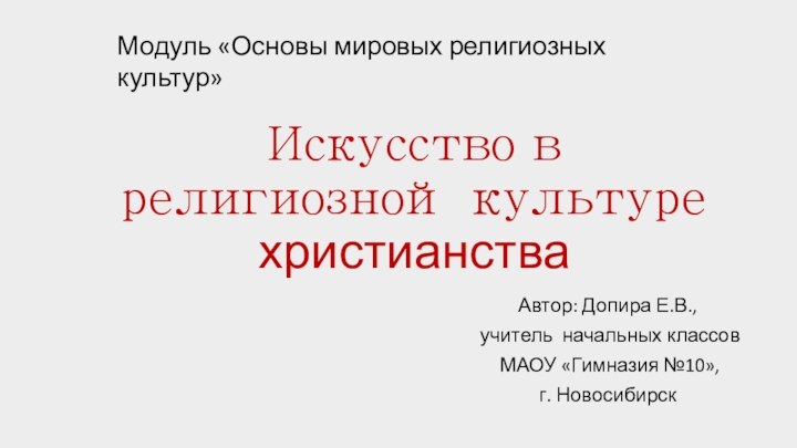 Искусство в религиозной культуре христианстваАвтор: Допира Е.В., учитель начальных классов МАОУ «Гимназия