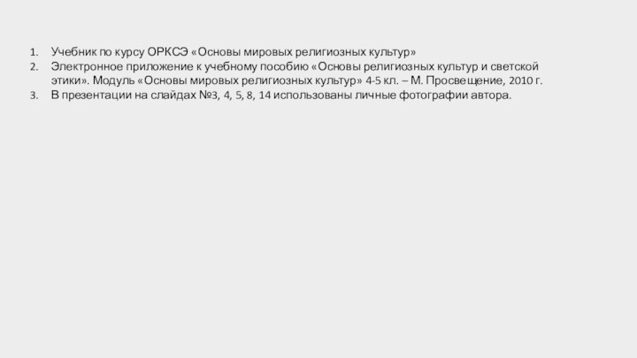 Учебник по курсу ОРКСЭ «Основы мировых религиозных культур»Электронное приложение к учебному пособию