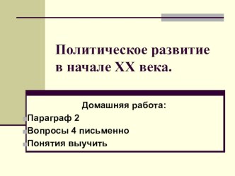 Презентация Политическое развитие в 1920 годы 9 класс