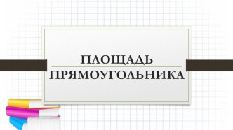 Презентация по математике на тему Площадь прямоугольника