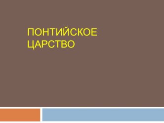 Презентация Понтийское царство