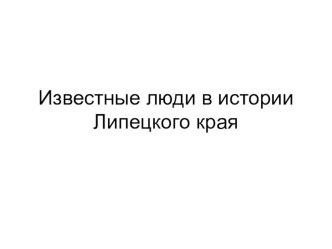 Проектная работа Известные люди Липецкой области.