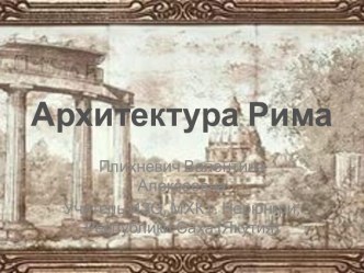 Урок по теме: Архитектура Рима