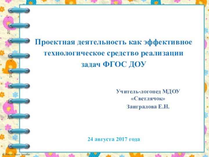 Проектная деятельность как эффективное технологическое средство реализации задач ФГОС ДОУ Учитель-логопед МДОУ